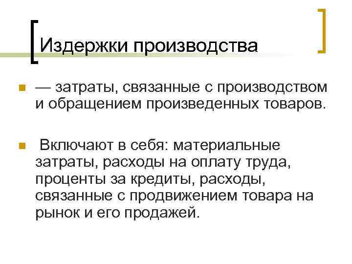 Издержки производства n — затраты, связанные с производством и обращением произведенных товаров. n Включают