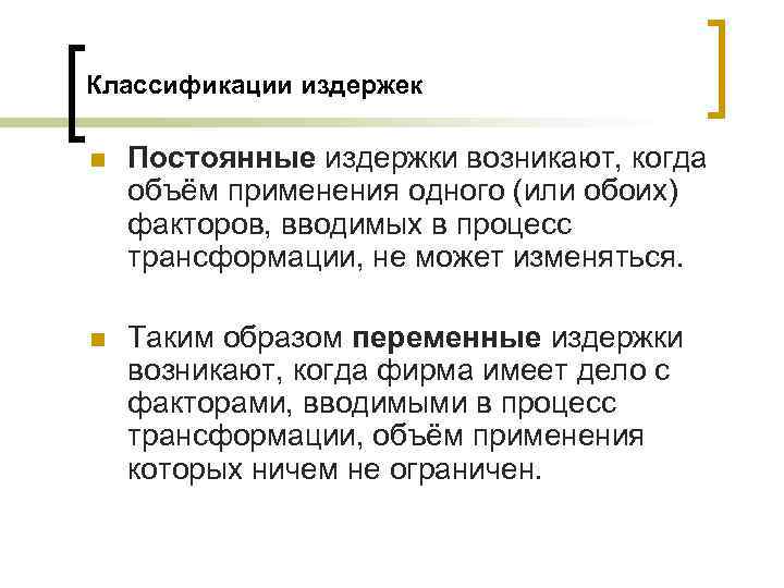 Классификации издержек n Постоянные издержки возникают, когда объём применения одного (или обоих) факторов, вводимых