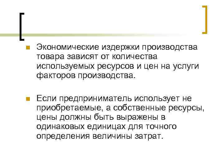n Экономические издержки производства товара зависят от количества используемых ресурсов и цен на услуги