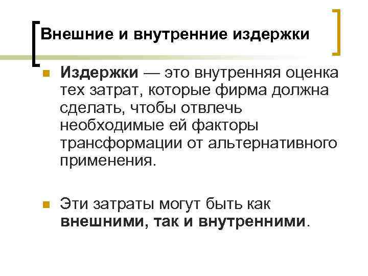 Внешние и внутренние издержки n Издержки — это внутренняя оценка тех затрат, которые фирма