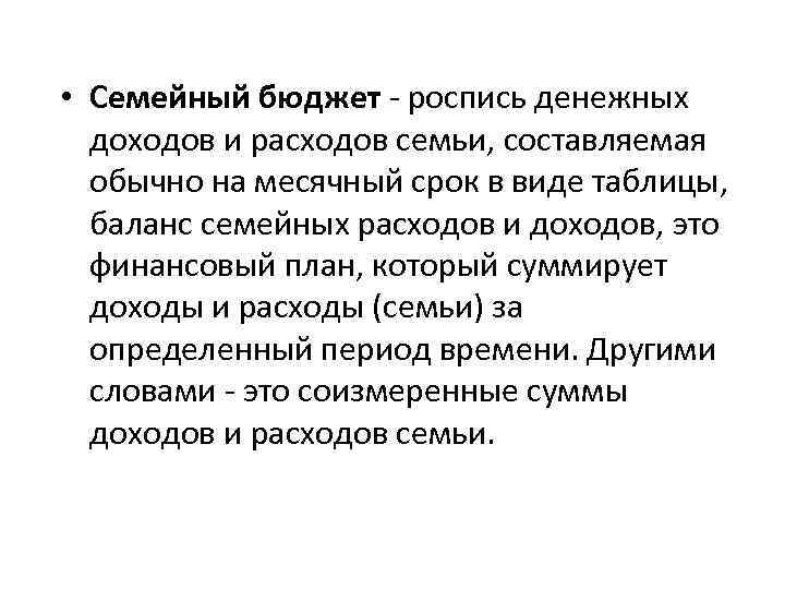  • Семейный бюджет - роспись денежных доходов и расходов семьи, составляемая обычно на