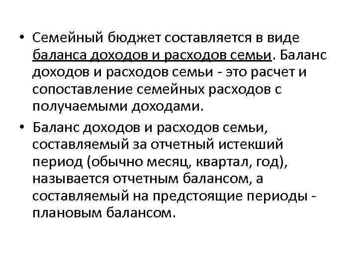  • Семейный бюджет составляется в виде баланса доходов и расходов семьи. Баланс доходов