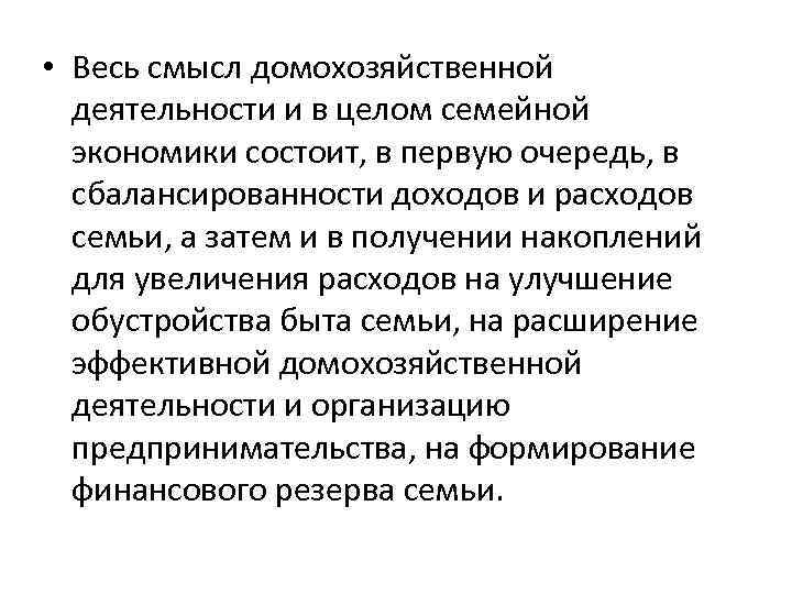  • Весь смысл домохозяйственной деятельности и в целом семейной экономики состоит, в первую