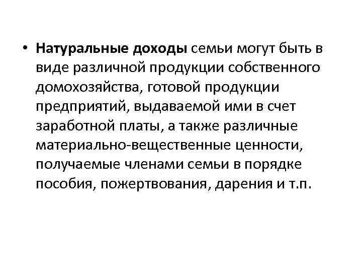  • Натуральные доходы семьи могут быть в виде различной продукции собственного домохозяйства, готовой