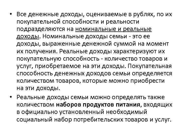  • Все денежные доходы, оцениваемые в рублях, по их покупательной способности и реальности