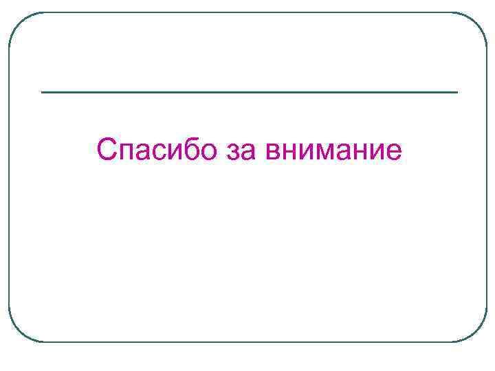 Спасибо за внимание 