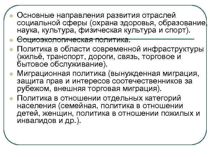 l l l Основные направления развития отраслей социальной сферы (охрана здоровья, образование, наука, культура,