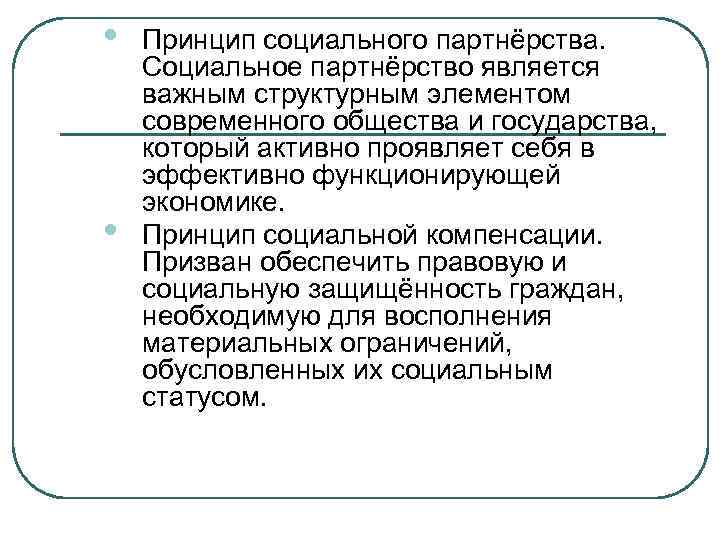  • • Принцип социального партнёрства. Социальное партнёрство является важным структурным элементом современного общества