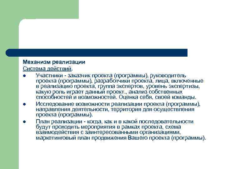 Механизм реализации Система действий. l Участники - заказчик проекта (программы), руководитель проекта (программы), разработчики