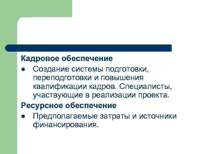 Кадровое обеспечение l Создание системы подготовки, переподготовки и повышения квалификации кадров. Специалисты, участвующие в