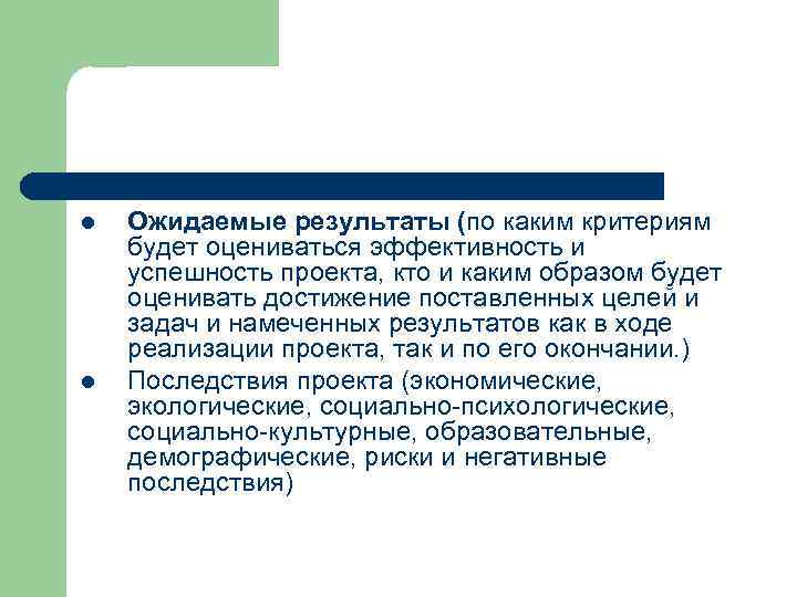 l l Ожидаемые результаты (по каким критериям будет оцениваться эффективность и успешность проекта, кто