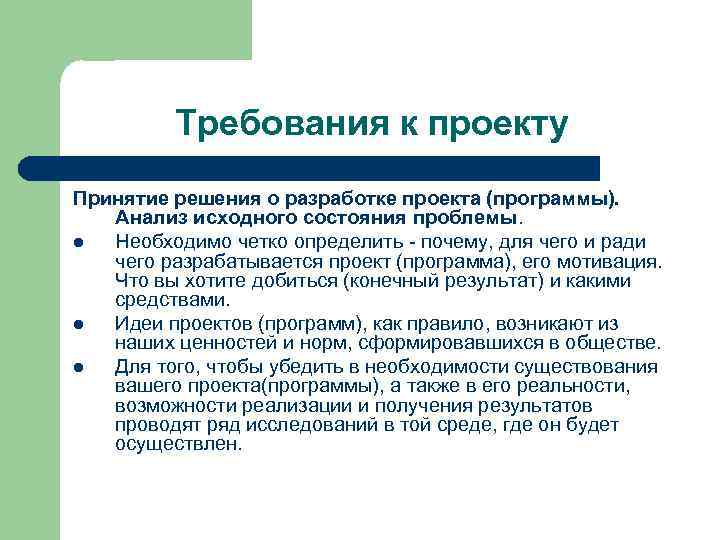 Требования к проекту Принятие решения о разработке проекта (программы). Анализ исходного состояния проблемы. l