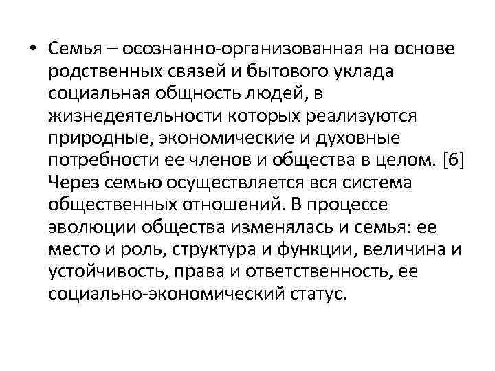  • Семья – осознанно-организованная на основе родственных связей и бытового уклада социальная общность