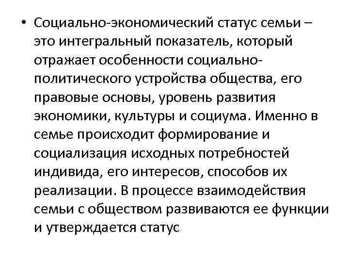 Экономический статус. Социально-экономический статус семьи. Социально-экономическое состояние семьи. Экономическое положение социальный статус. Особенности социального статуса семьи.