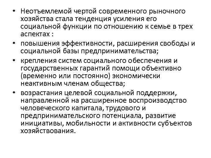  • Неотъемлемой чертой современного рыночного хозяйства стала тенденция усиления его социальной функции по
