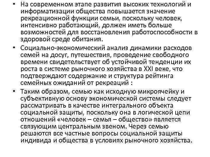  • На современном этапе развития высоких технологий и информатизации общества повышается значение рекреационной