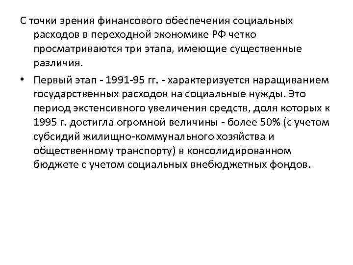 С точки зрения финансового обеспечения социальных расходов в переходной экономике РФ четко просматриваются три