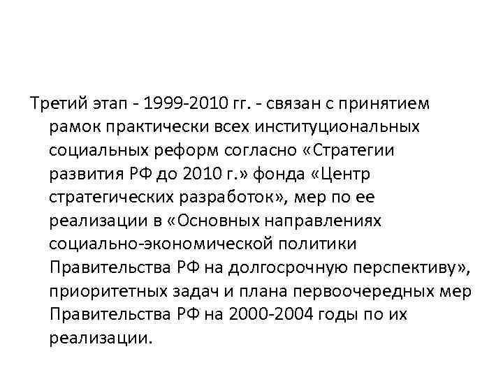 Третий этап - 1999 -2010 гг. - связан с принятием рамок практически всех институциональных