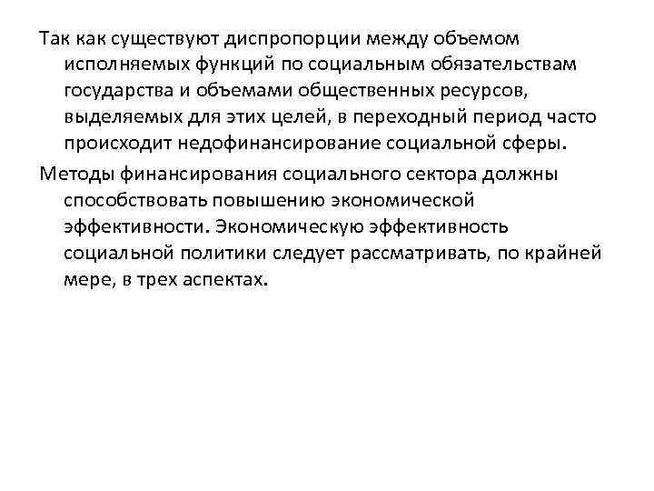 Так как существуют диспропорции между объемом исполняемых функций по социальным обязательствам государства и объемами