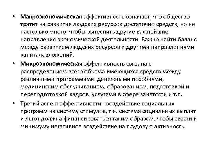  • Макроэкономическая эффективность означает, что общество тратит на развитие людских ресурсов достаточно средств,