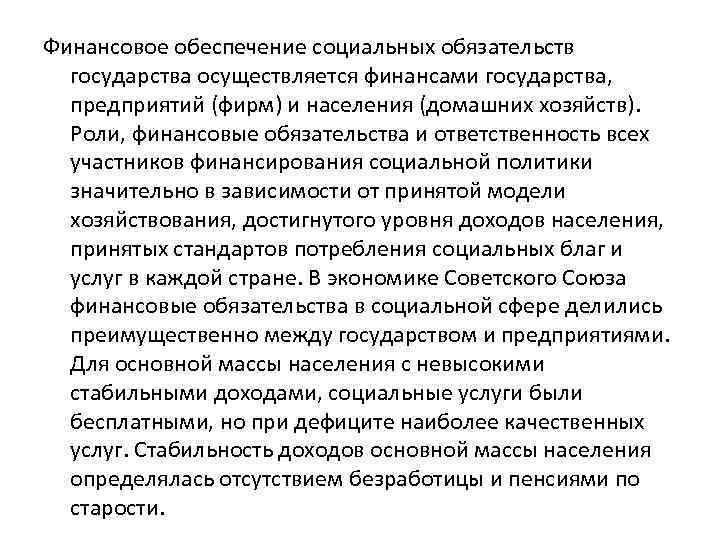 Финансовое обеспечение социальных обязательств государства осуществляется финансами государства, предприятий (фирм) и населения (домашних хозяйств).