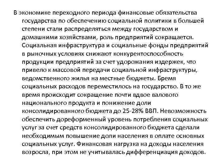 В экономике переходного периода финансовые обязательства государства по обеспечению социальной политики в большей степени