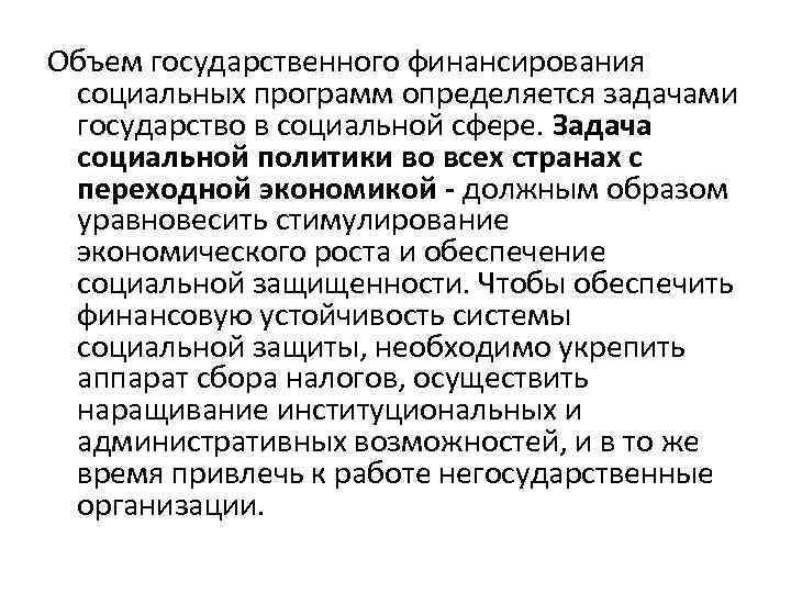 Объем государственного финансирования социальных программ определяется задачами государство в социальной сфере. Задача социальной политики