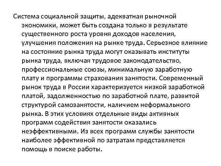 Система социальной защиты, адекватная рыночной экономики, может быть создана только в результате существенного роста