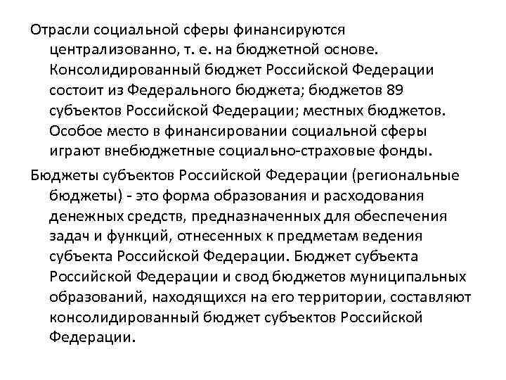 Отрасли социальной сферы финансируются централизованно, т. е. на бюджетной основе. Консолидированный бюджет Российской Федерации