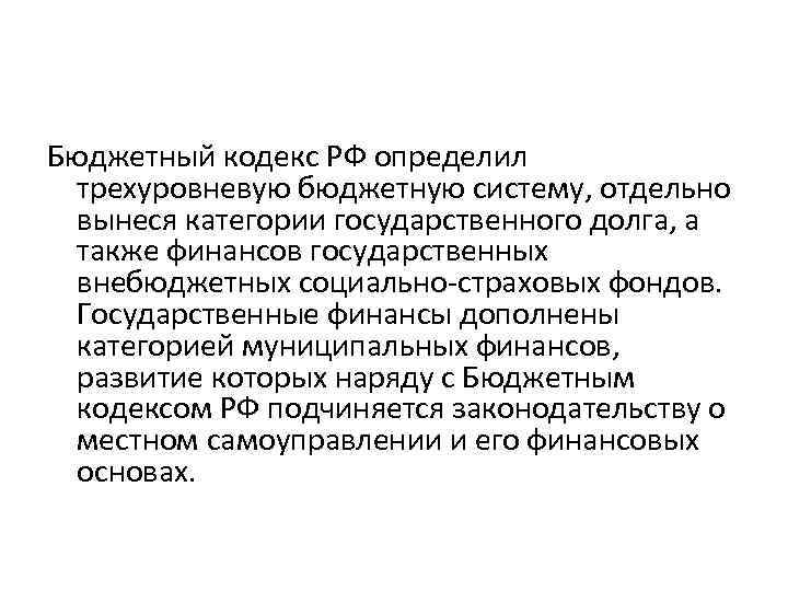 Бюджетный кодекс РФ определил трехуровневую бюджетную систему, отдельно вынеся категории государственного долга, а также