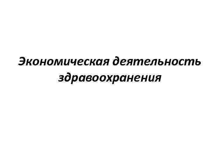 Экономическая деятельность здравоохранения 