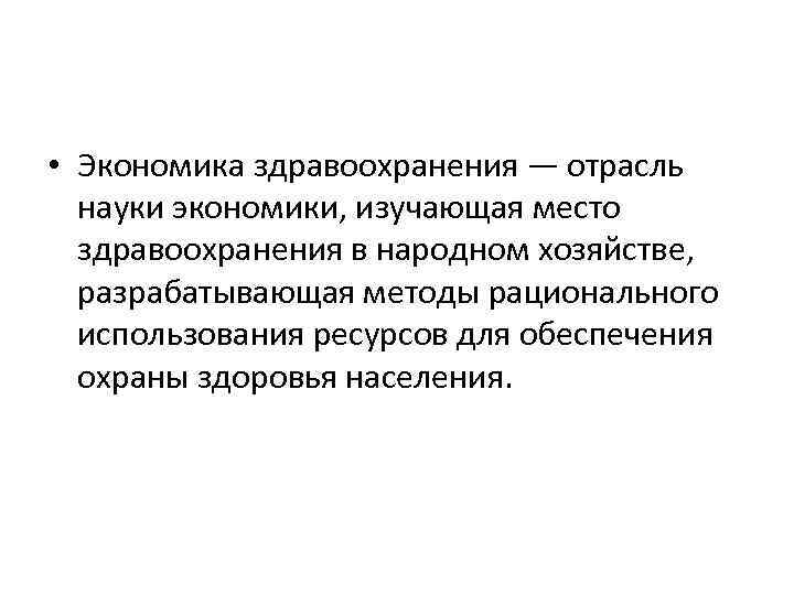 Ресурсы экономики здравоохранения. Экономика здравоохранения. Методы исследования экономики здравоохранения. Здравоохранение отрасль экономики. Место здравоохранения в народном хозяйстве.