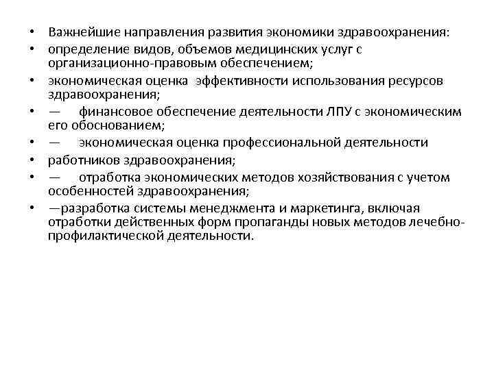  • Важнейшие направления развития экономики здравоохранения: • определение видов, объемов медицинских услуг с