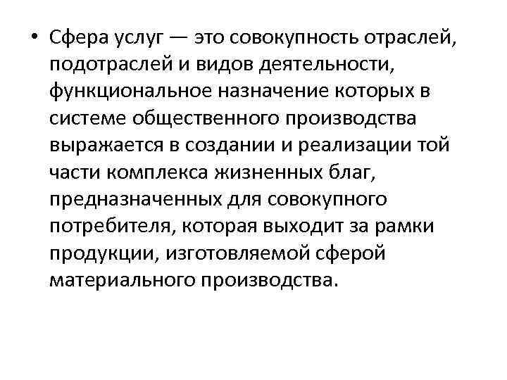  • Сфера услуг — это совокупность отраслей, подотраслей и видов деятельности, функциональное назначение