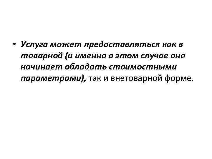  • Услуга может предоставляться как в товарной (и именно в этом случае она
