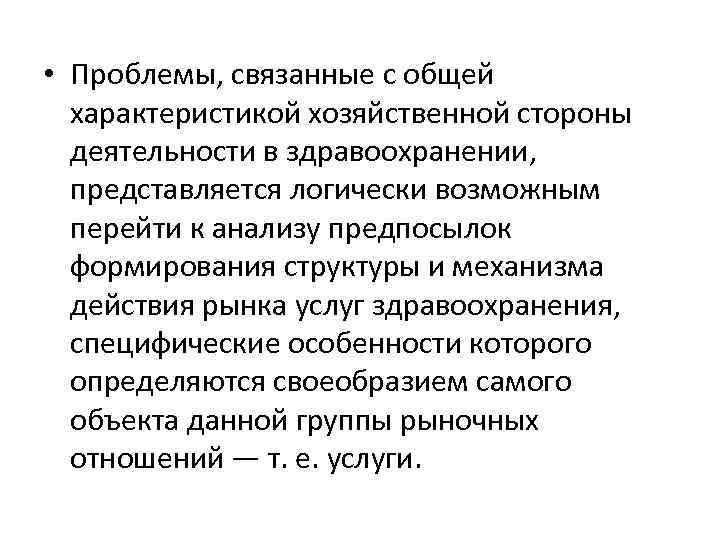  • Проблемы, связанные с общей характеристикой хозяйственной стороны деятельности в здравоохранении, представляется логически