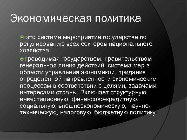 Экономическая политика это система мероприятий государства по регулированию всех секторов национального хозяйства проводимая государством,
