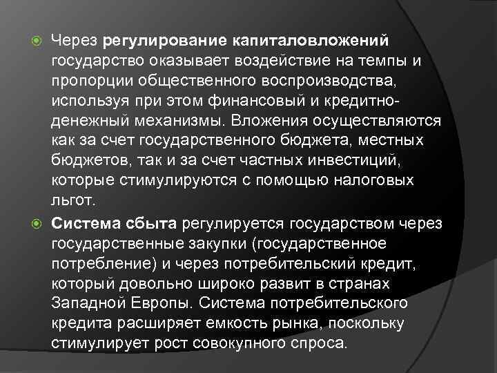 Через регулирование капиталовложений государство оказывает воздействие на темпы и пропорции общественного воспроизводства, используя при
