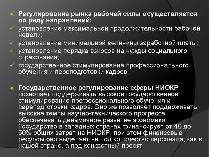  ü ü Регулирование рынка рабочей силы осуществляется по ряду направлений: установление максимальной продолжительности