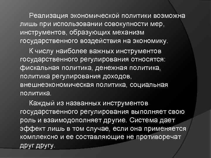 Реализация экономической политики возможна лишь при использовании совокупности мер, инструментов, образующих механизм государственного воздействия