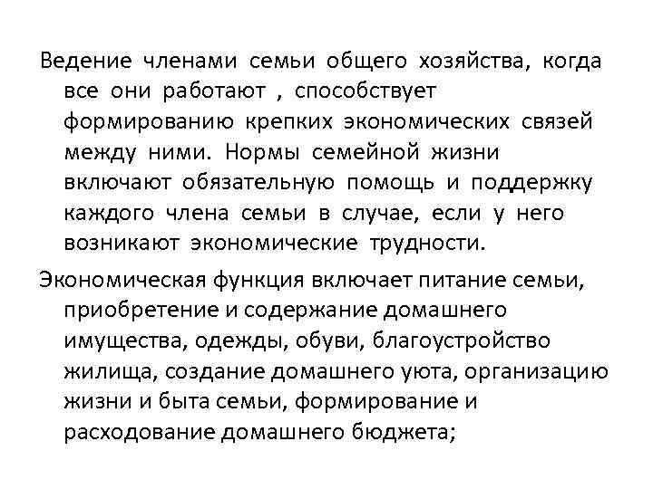 Ведение членами семьи общего хозяйства, когда все они работают , способствует формированию крепких экономических