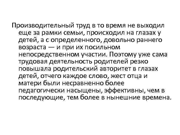 Производительный труд в то время не выходил еще за рамки семьи, происходил на глазах