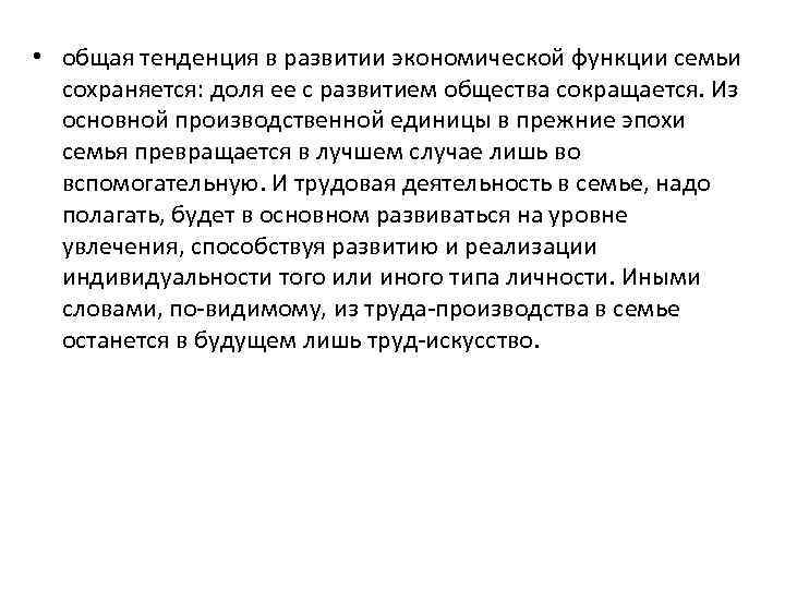  • общая тенденция в развитии экономической функции семьи сохраняется: доля ее с развитием