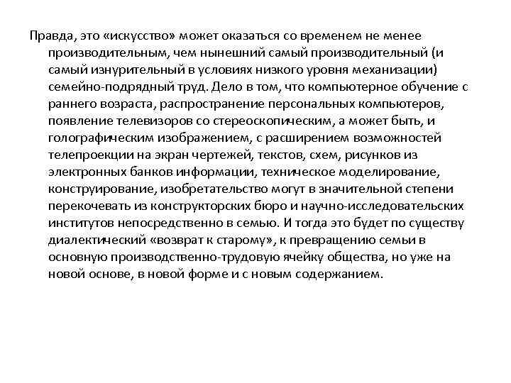 Правда, это «искусство» может оказаться со временем не менее производительным, чем нынешний самый производительный