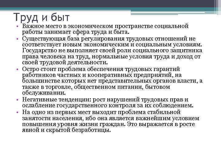 Труд и быт • Важное место в экономическом пространстве социальной работы занимает сфера труда