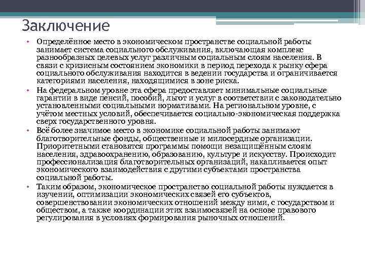 Заключение социальных сетей. Экономическое пространство социальной работы. Социальное обслуживание заключение. Элементы экономического пространства социальной работы. Экономическое пространство социальной работы значение.