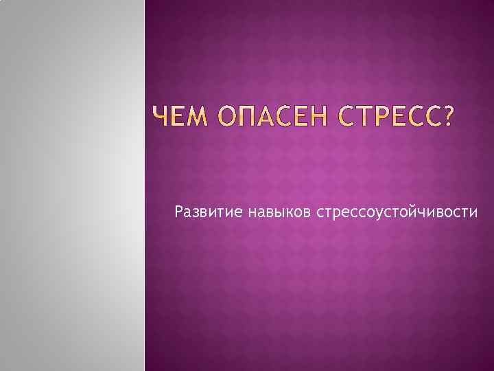 Развитие навыков стрессоустойчивости 