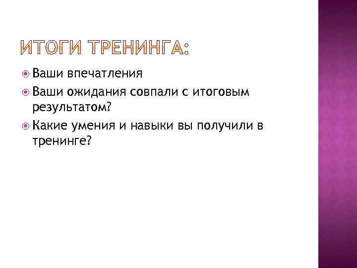  Ваши впечатления Ваши ожидания совпали с итоговым результатом? Какие умения и навыки вы
