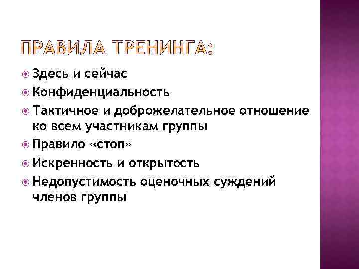  Здесь и сейчас Конфиденциальность Тактичное и доброжелательное отношение ко всем участникам группы Правило