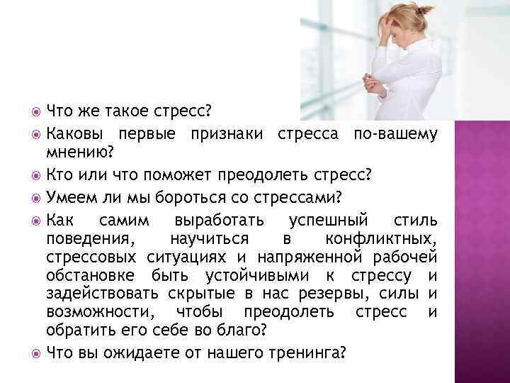 Что же такое стресс? Каковы первые признаки стресса по-вашему мнению? Кто или что поможет